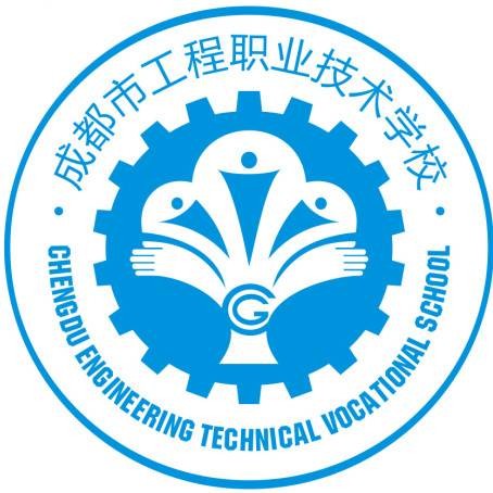成都市工程职业技术学校