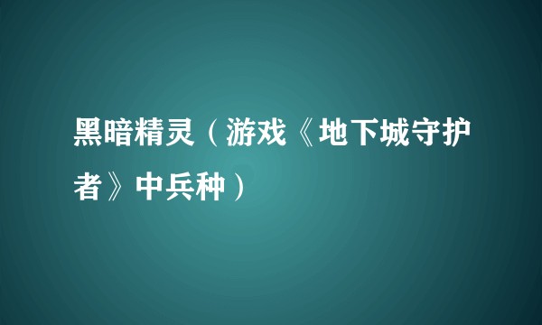 黑暗精灵（游戏《地下城守护者》中兵种）