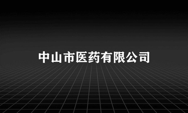 中山市医药有限公司