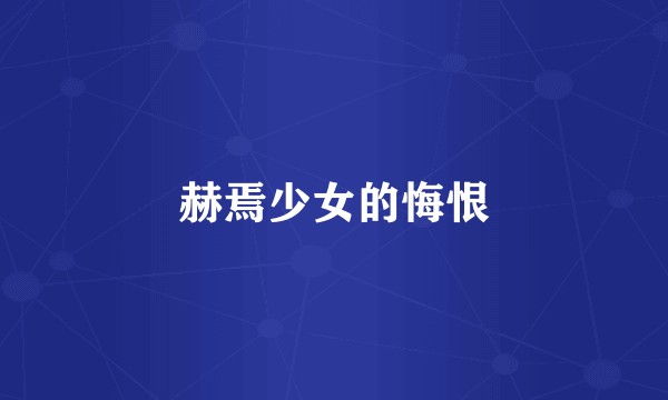 赫焉少女的悔恨