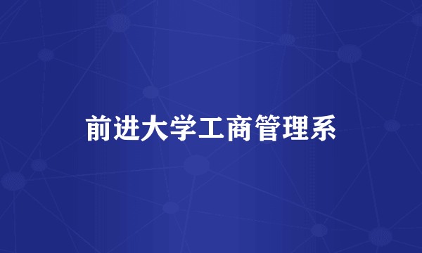 前进大学工商管理系