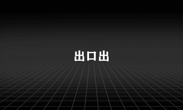 出口出