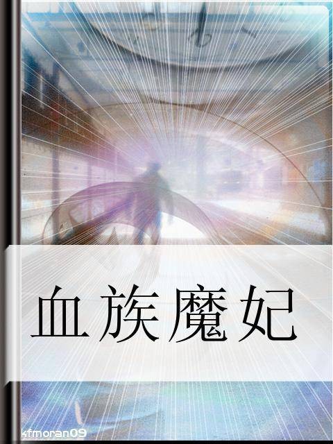 血族魔妃