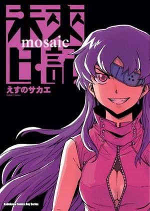 未来日记 mosaic（全）