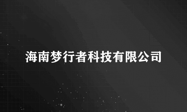 海南梦行者科技有限公司