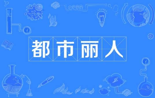 都市丽人（网络热词）