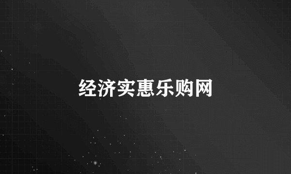 经济实惠乐购网