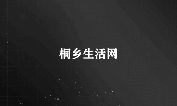 桐乡生活网