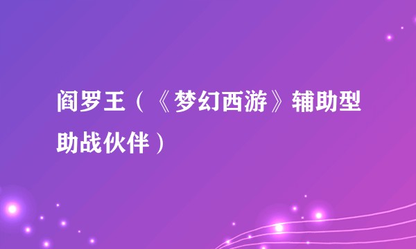 阎罗王（《梦幻西游》辅助型助战伙伴）