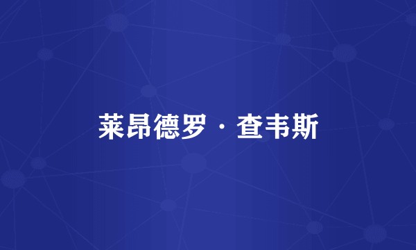 莱昂德罗·查韦斯