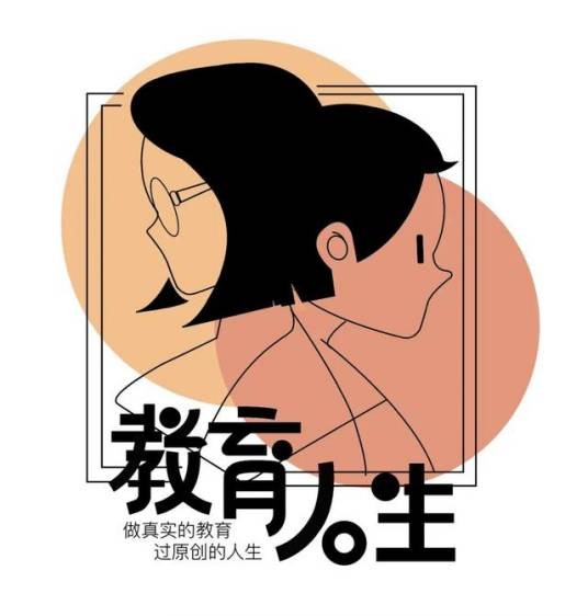 教育人生(教育部倡议的栏目)