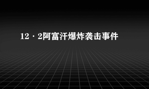 12·2阿富汗爆炸袭击事件