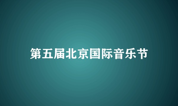 第五届北京国际音乐节