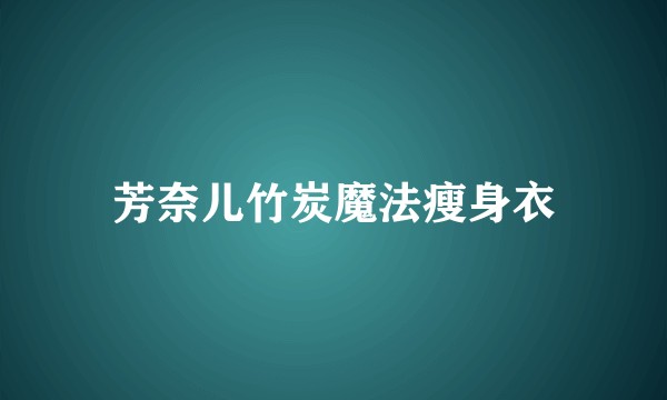 芳奈儿竹炭魔法瘦身衣