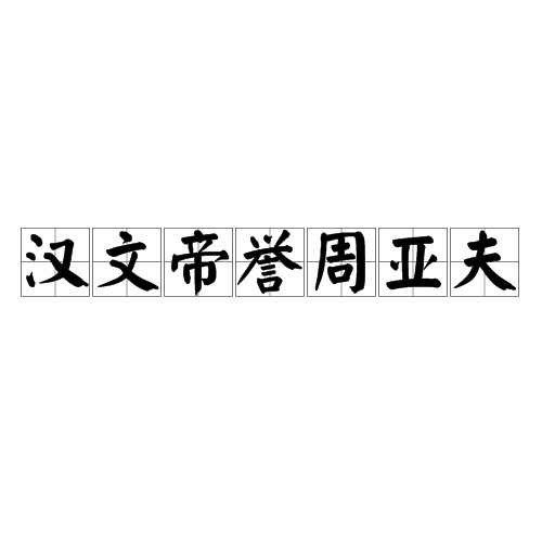 汉文帝誉周亚夫