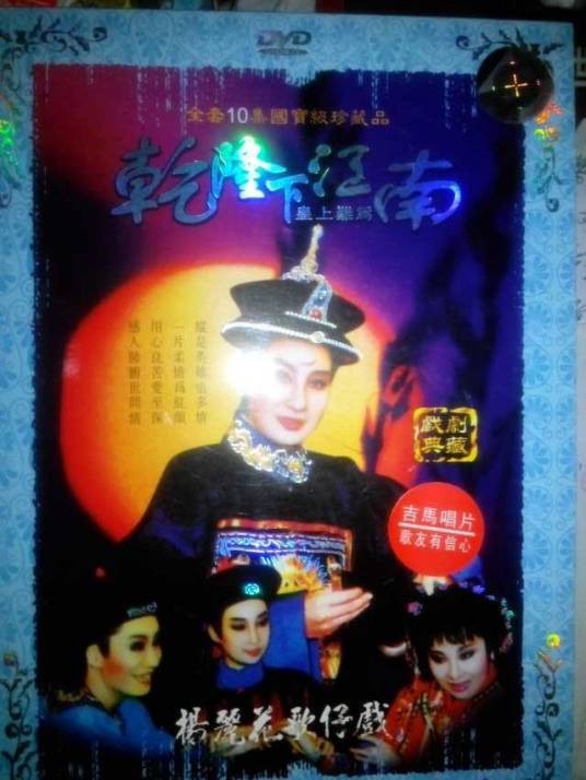 乾隆下江南(1986年版杨丽花电视歌仔戏)