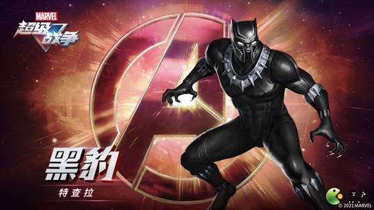 黑豹（游戏《漫威超级战争》中的角色）