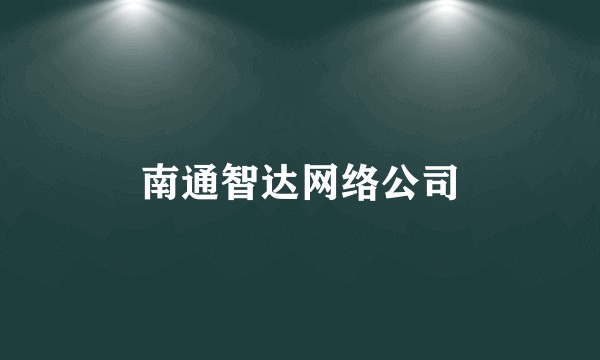 南通智达网络公司