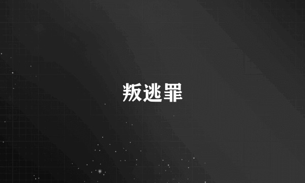 叛逃罪