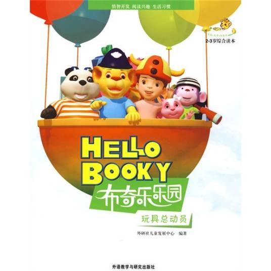 布奇乐乐园·2-3岁综合读本：玩具总动员