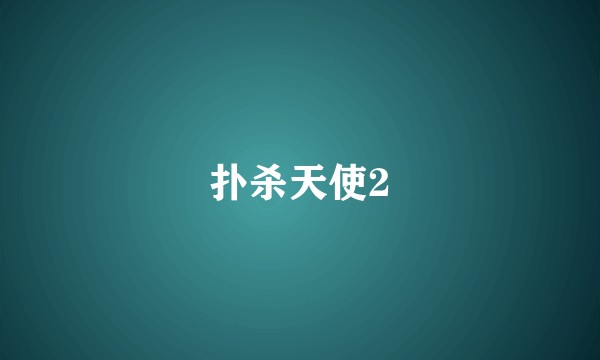 扑杀天使2