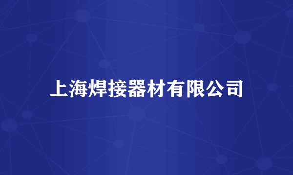 上海焊接器材有限公司