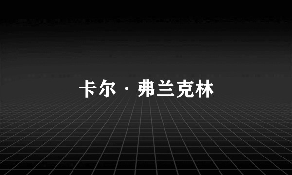 卡尔·弗兰克林