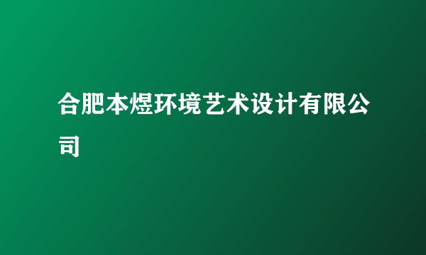 合肥本煜环境艺术设计有限公司