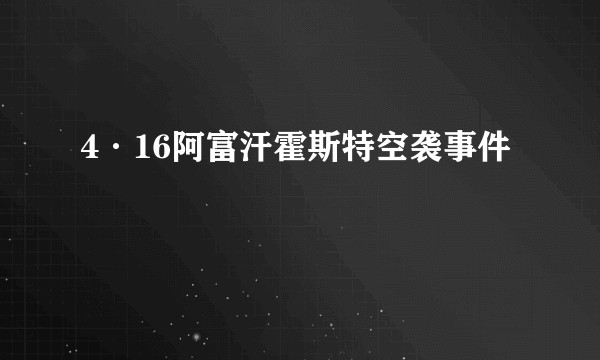 4·16阿富汗霍斯特空袭事件