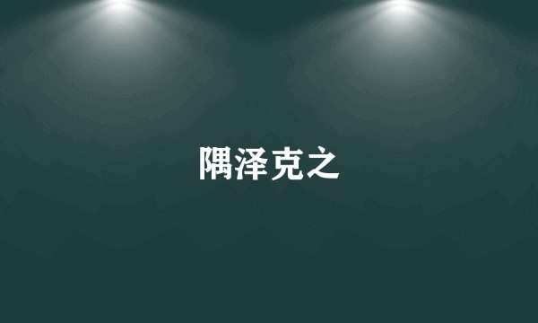 隅泽克之