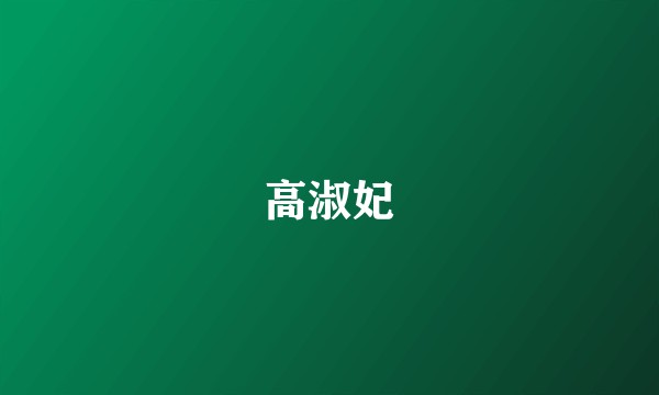 高淑妃