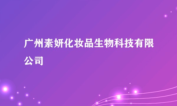 广州素妍化妆品生物科技有限公司