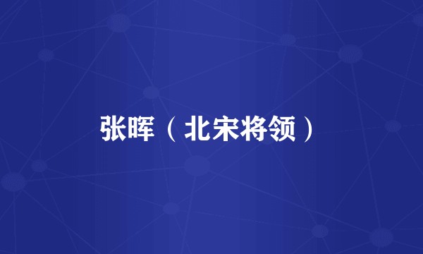 张晖（北宋将领）