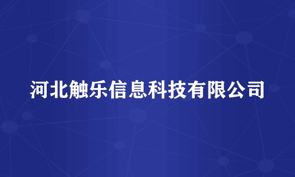 河北触乐信息科技有限公司