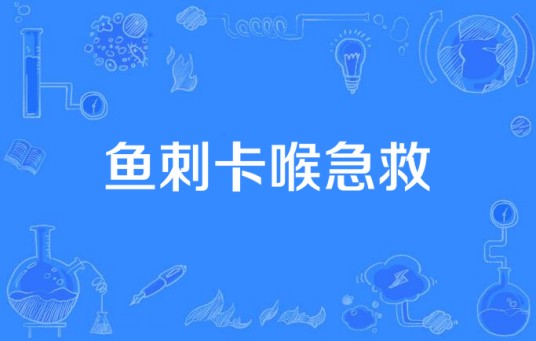鱼刺卡喉急救