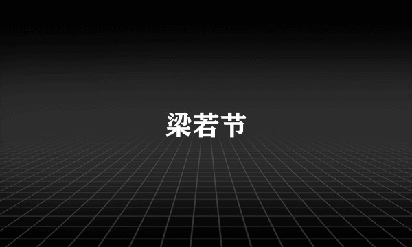 梁若节