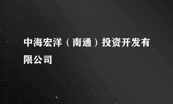中海宏洋(南通)投资开发有限公司