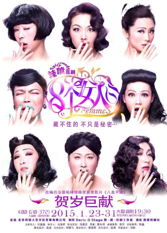 八美图（颜永祺导演辣喷喜剧作品）