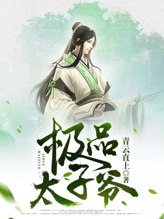 极品太子爷（青云直上创作的历史军事类网络小说）