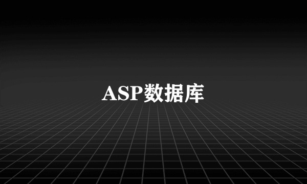 ASP数据库