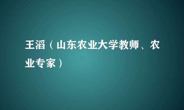 王滔（山东农业大学教师、农业专家）