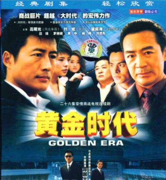 黄金时代(2004年袁英明执导的商战剧)