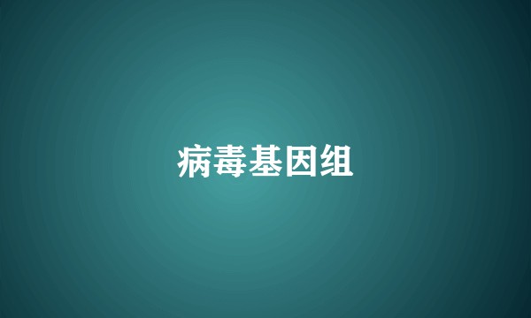 病毒基因组