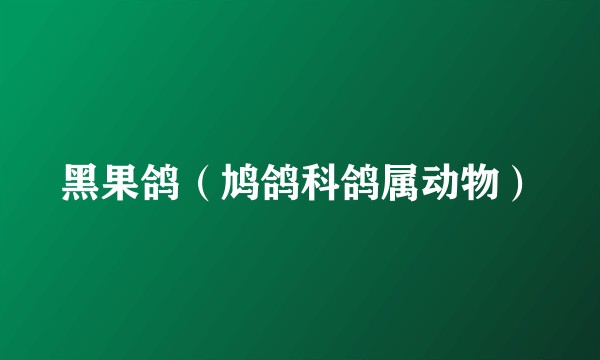 黑果鸽（鸠鸽科鸽属动物）