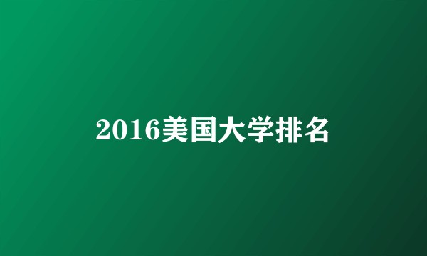 2016美国大学排名