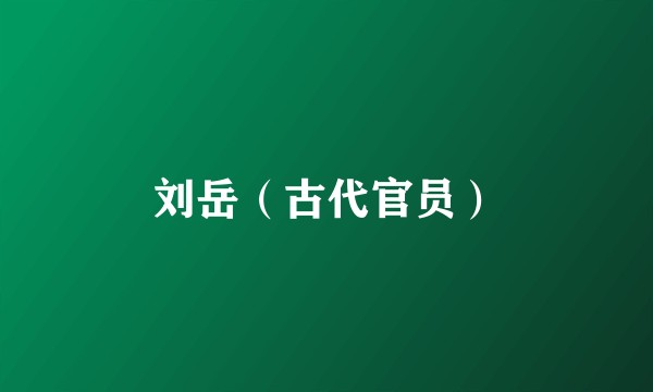 刘岳（古代官员）