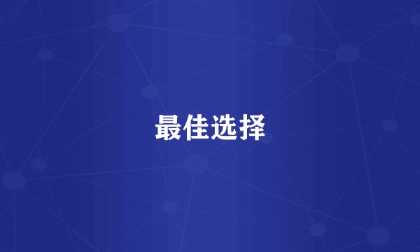 最佳选择