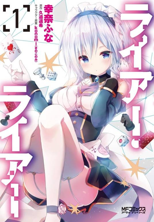 Liar·Liar 谎言游戏(幸奈芙娜作画的漫画作品)