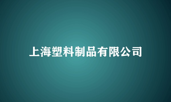 上海塑料制品有限公司