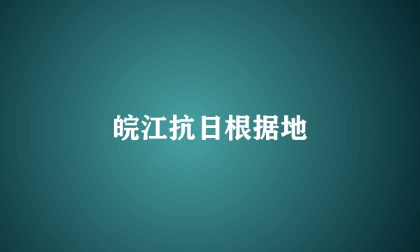 皖江抗日根据地